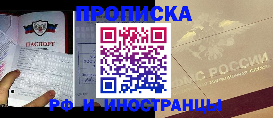 купить прописку в Советском