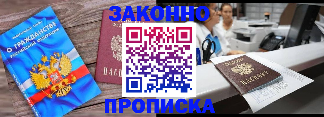 купить прописку в Советском